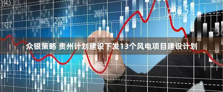 众银策略 贵州计划建设下发13个风电项目建设计划