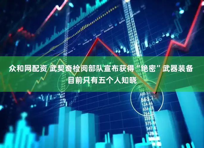 众和网配资 武契奇检阅部队宣布获得“绝密”武器装备 目前只有五个人知晓