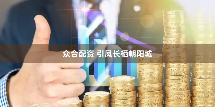 众合配资 引凤长栖朝阳城