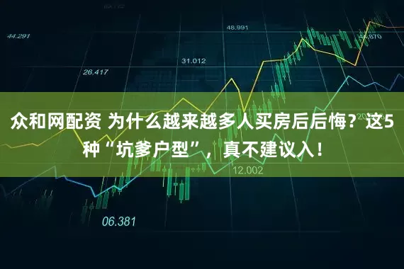 众和网配资 为什么越来越多人买房后后悔？这5种“坑爹户型”，真不建议入！